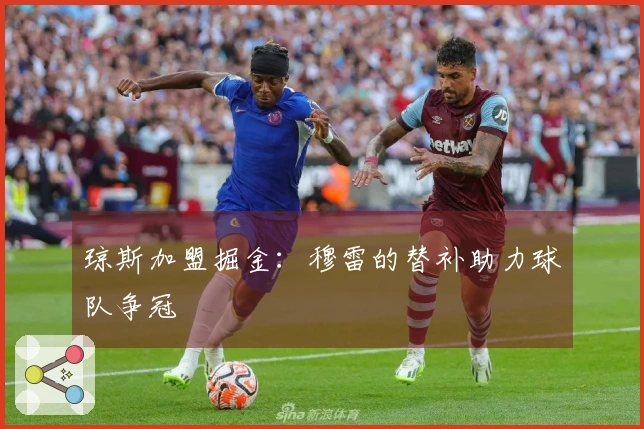 琼斯加盟掘金：穆雷的替补助力球队争冠