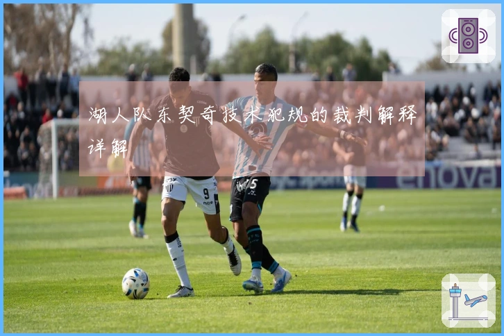 湖人队东契奇技术犯规的裁判解释详解