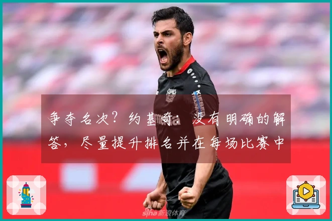 争夺名次？约基奇：没有明确的解答，尽量提升排名并在每场比赛中争胜如季后赛