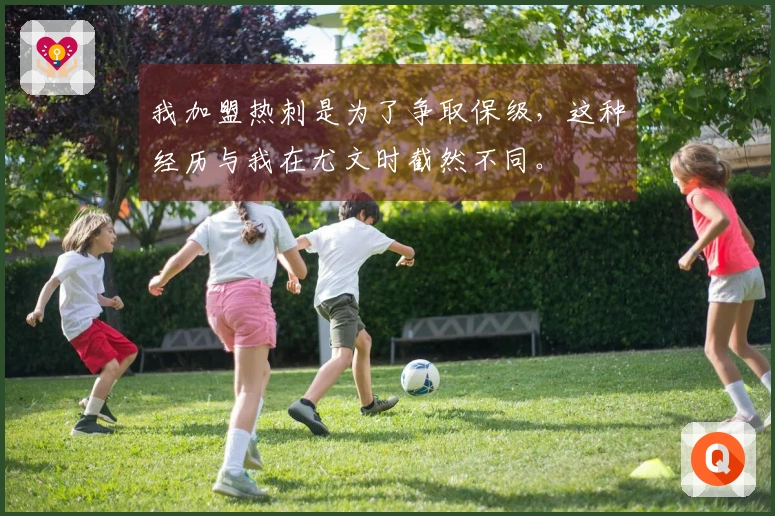 我加盟热刺是为了争取保级，这种经历与我在尤文时截然不同。