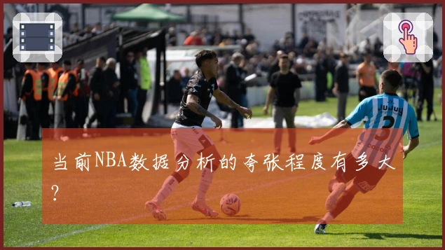 当前NBA数据分析的夸张程度有多大？