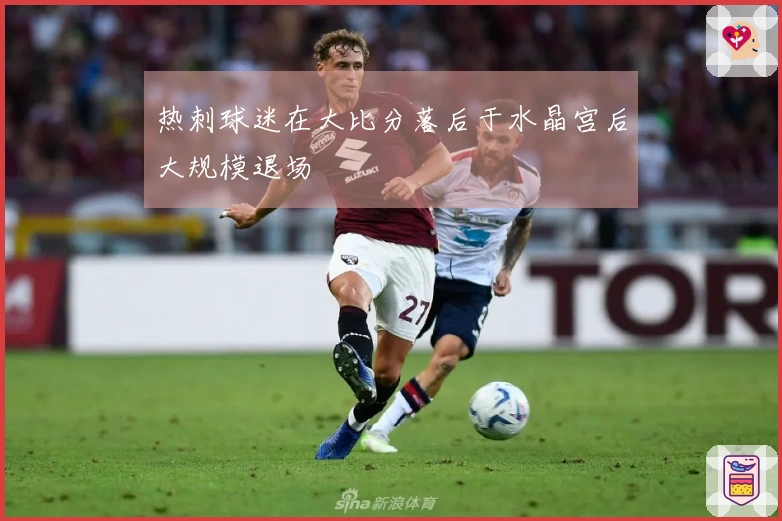 热刺球迷在大比分落后于水晶宫后大规模退场