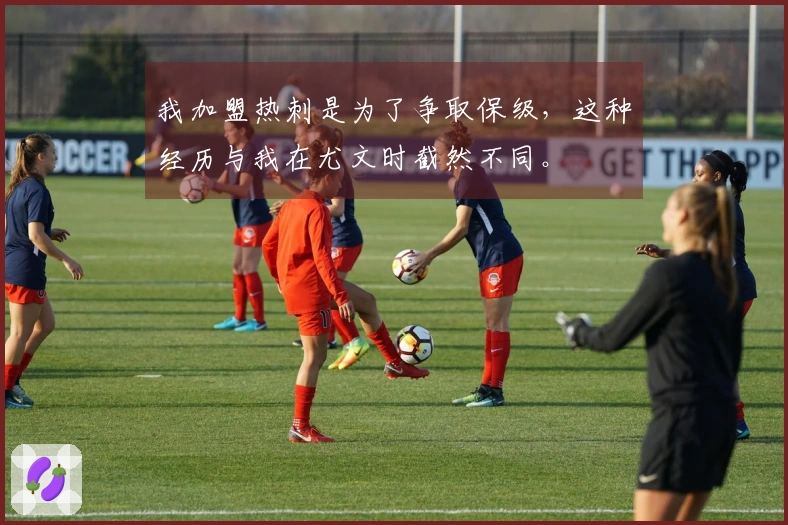 我加盟热刺是为了争取保级，这种经历与我在尤文时截然不同。