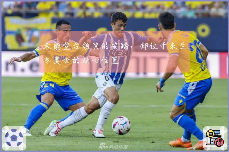 未能登台领奖的安踏，却位于米兰冬奥会的核心位置