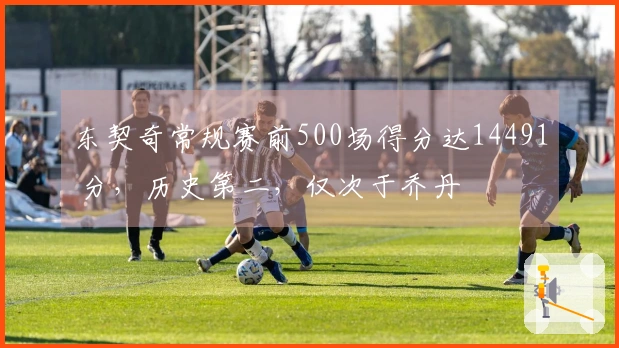 东契奇常规赛前500场得分达14491 分，历史第二，仅次于乔丹