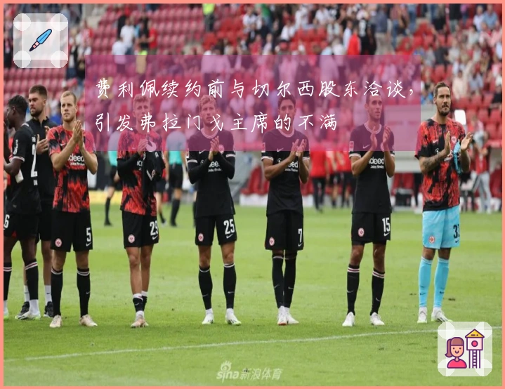 费利佩续约前与切尔西股东洽谈，引发弗拉门戈主席的不满