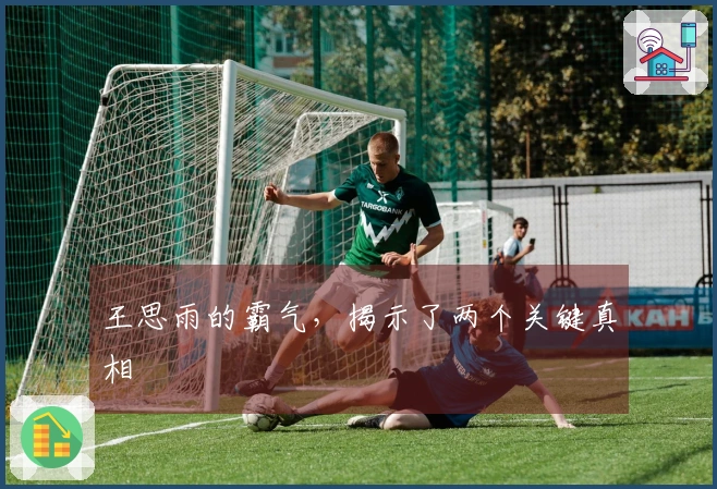 王思雨的霸气，揭示了两个关键真相