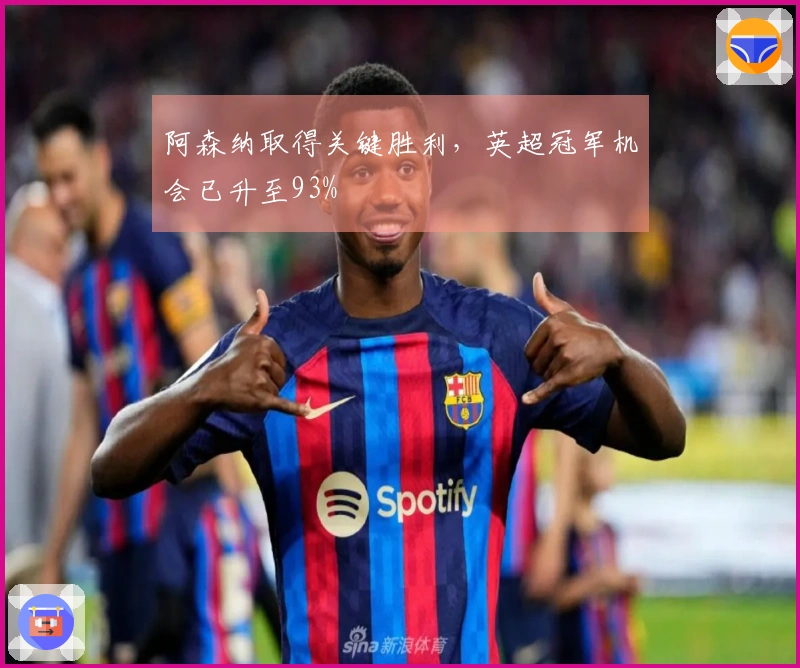 阿森纳取得关键胜利，英超冠军机会已升至93%