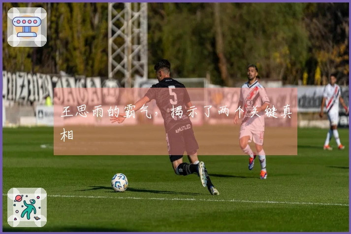 王思雨的霸气，揭示了两个关键真相