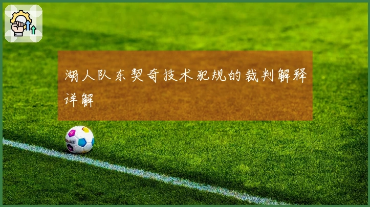 湖人队东契奇技术犯规的裁判解释详解