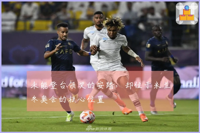 未能登台领奖的安踏，却位于米兰冬奥会的核心位置